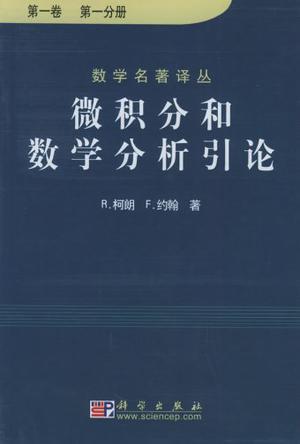 微积分和数学分析引论（第一卷）