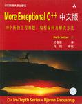 More Exceptional C++中文版