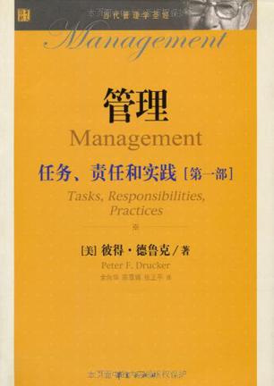 管理：任务、责任和实践（第一部）