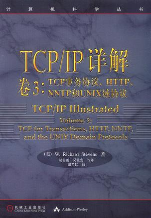 TCP/IP详解 卷3：TCP事务协议、HTTP、NNTP和UNIX域协议