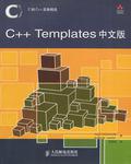 C++ Templates中文版