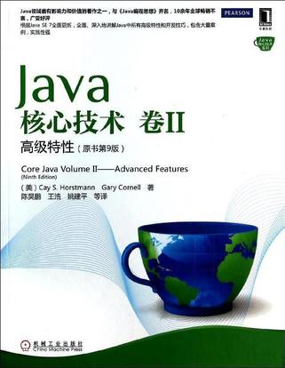 Java核心技术（卷2）：高级特性（原书第9版）