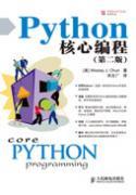 Python核心编程（第二版）