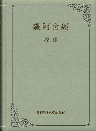 《杂阿含经》校释（全八册）