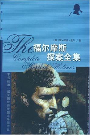 福尔摩斯探案全集（共4册）