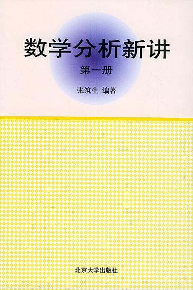 数学分析新讲（第一册）