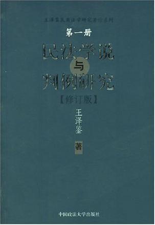 民法学说与判例研究