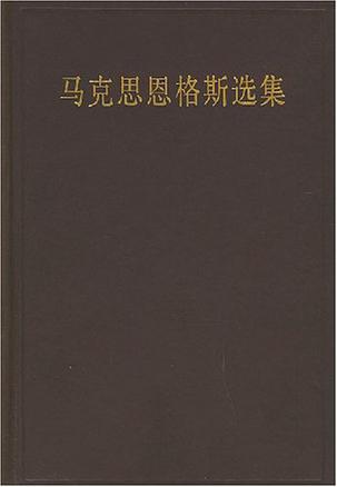 马克思恩格斯选集（第二卷）