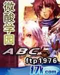 微酸学园ABC