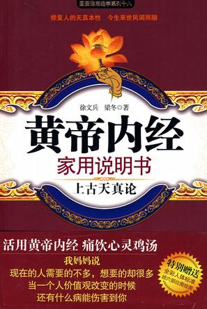 黄帝内经家用说明书(上古天真论)/国医健康绝学系列