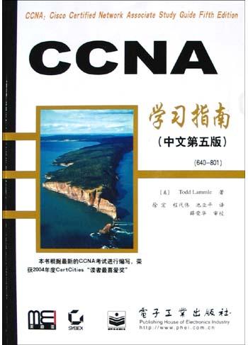 CCNA学习指南（中文第五版）