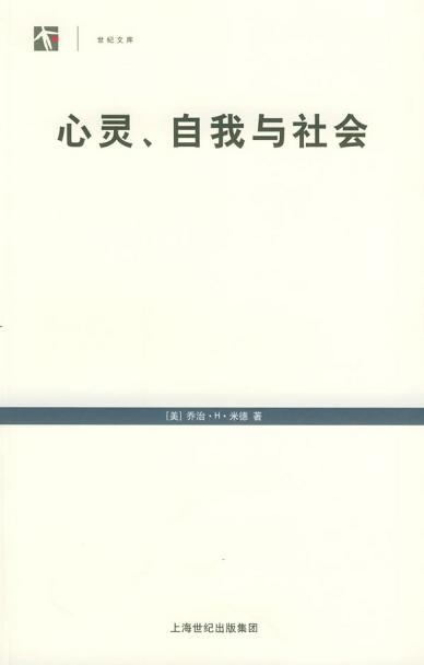 心灵、自我与社会