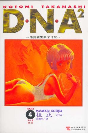 D・N・A² （04）