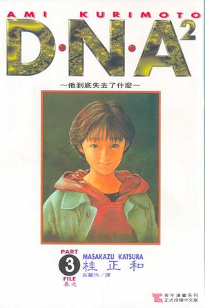 D・N・A² （03）