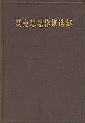 马克思恩格斯选集（第三卷）