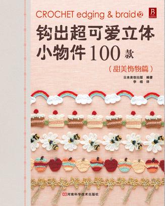 钩出超可爱立体小物件100款12