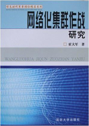 网络化集群作战研究