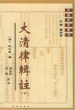 大清律辑注（上、下册）