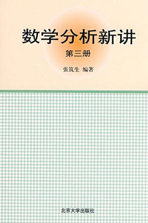 数学分析新讲（第三册）