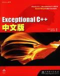 Exceptional C++中文版