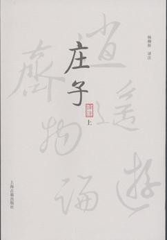 庄子译注（上下）