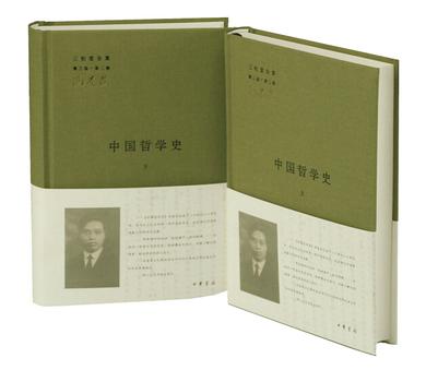 中国哲学史（全二册）