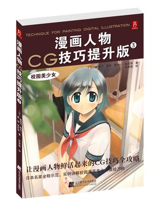 漫画人物CG技巧提升版3  校园美少女