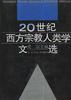 20世纪西方宗教人类学文选（两册）