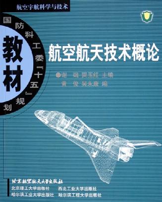 航空航天技术概论