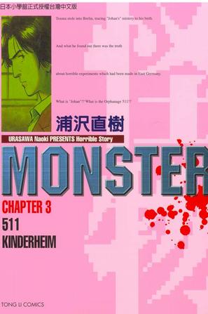 MONSTER-怪物-03