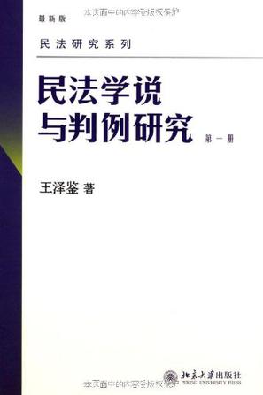 民法学说与判例研究（第一册）