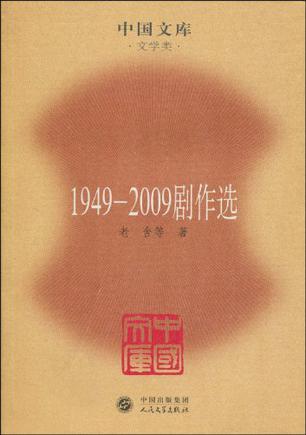 1949-2009剧作选