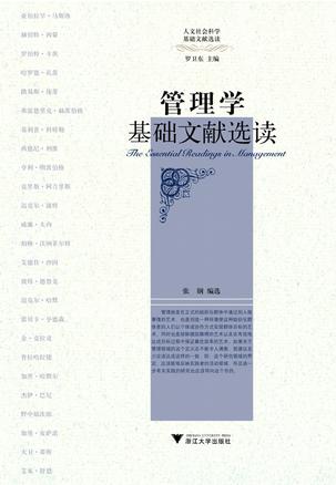 管理学基础文献选读