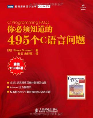 你必须知道的495个C语言问题