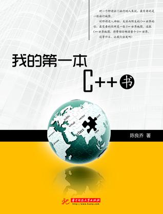 我的第一本C++书