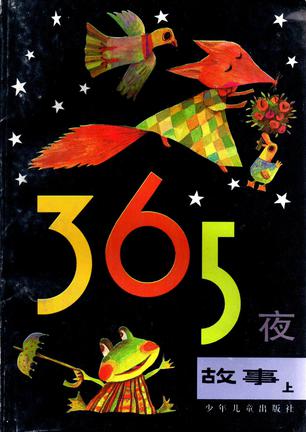 365夜故事（上下）