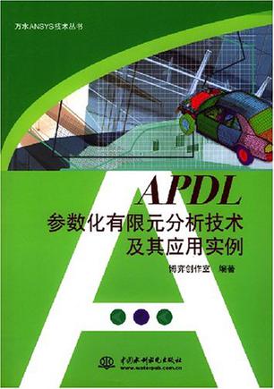 APDL参数化有限元分析技术及其应用实例