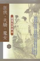 狂俠天驕魔女（全套八冊）