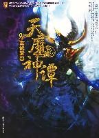 天魔神谭9:玄武圣兽