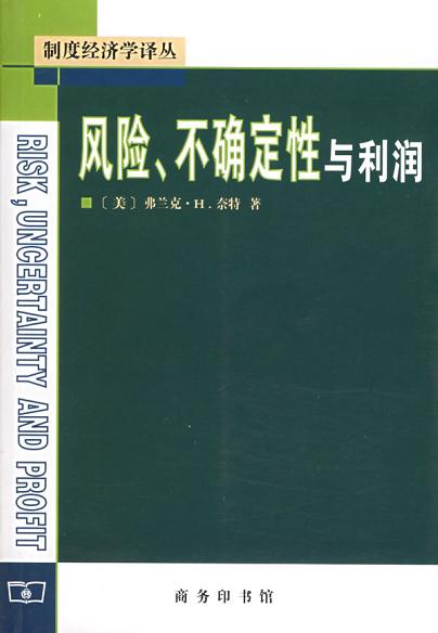 风险、不确定性与利润
