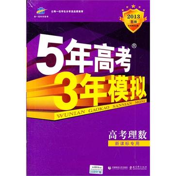 2008曲一线科学备考-5年高考3年模拟B版理数