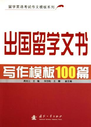 出国留学文书写作模板100篇