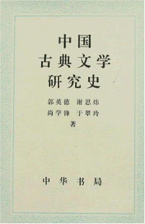 中国古典文学研究史