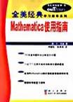 Mathematica使用指南