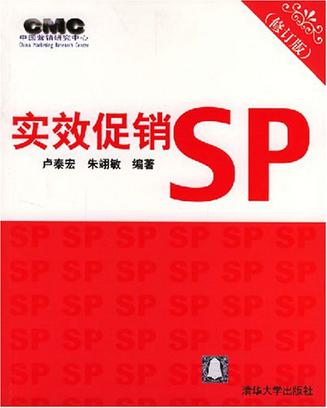 实效促销SP