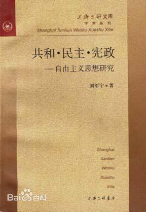 共和・民主・宪政--自由主义思想研究