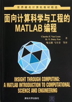 面向计算科学与工程的Matlab编程