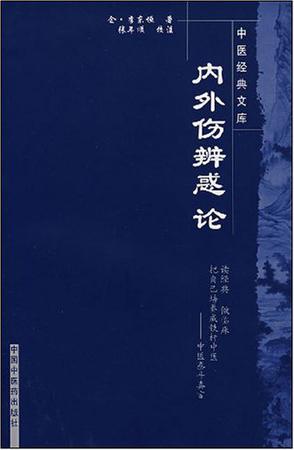 内外伤辨惑论-中医经典文库