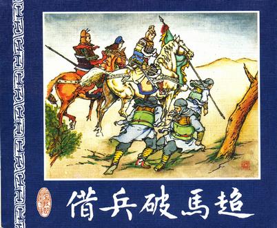 三国演义连环画选