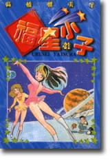 福星小子（21）